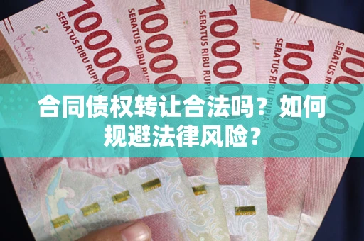 济南合同债权转让合法吗？如何规避法律风险？