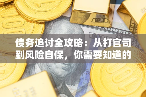济南债务追讨全攻略：从打官司到风险自保，你需要知道的法律智慧