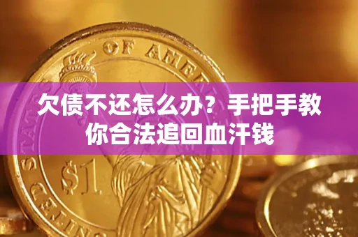 济南欠债不还怎么办?手把手教你合法追回血汗钱 济南欠债不还怎么办?手把手教你合法追回血汗钱