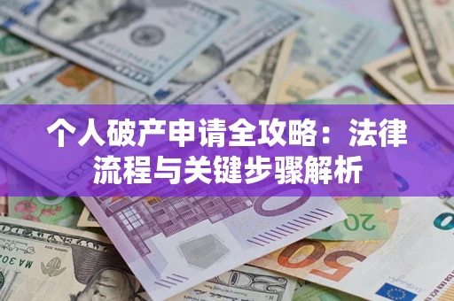 济南个人破产申请全攻略：法律流程与关键步骤解析