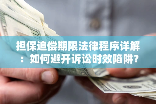 济南担保追偿期限法律程序详解：如何避开诉讼时效陷阱？