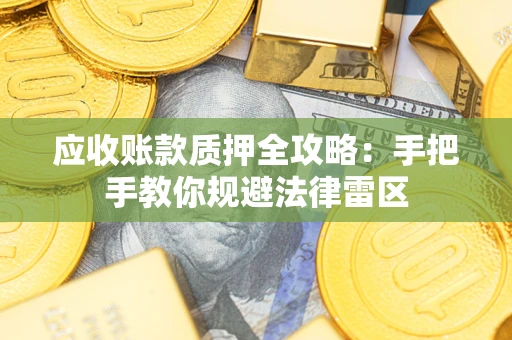 济南应收账款质押全攻略：手把手教你规避法律雷区