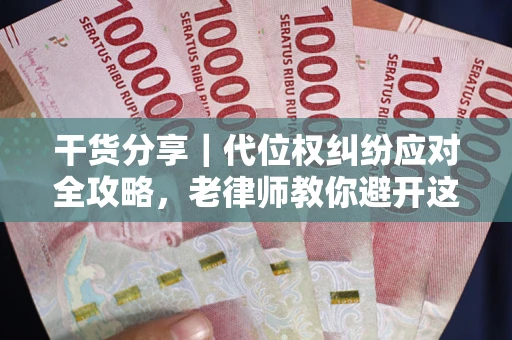 济南干货分享｜代位权纠纷应对全攻略，老律师教你避开这5大雷区