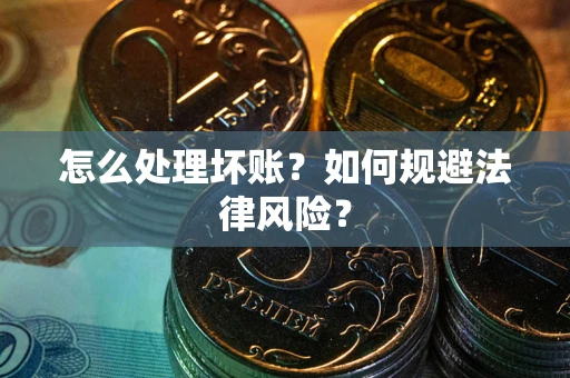 济南怎么处理坏账？如何规避法律风险？