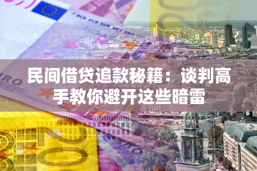 济南民间借贷追款秘籍：谈判高手教你避开这些暗雷