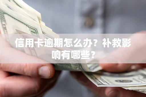 济南信用卡逾期怎么办？补救影响有哪些？