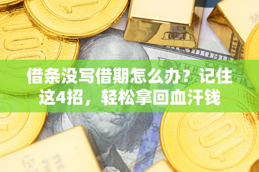 济南借条没写借期怎么办？记住这4招，轻松拿回血汗钱