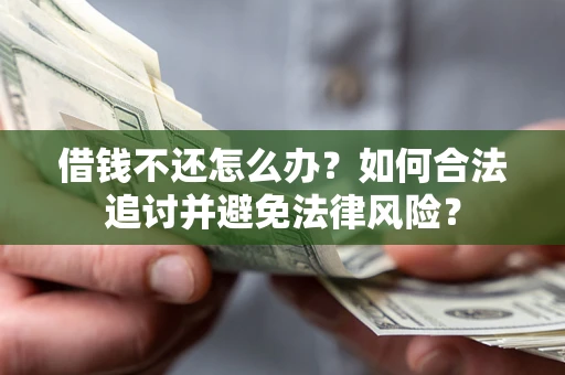 济南借钱不还怎么办？如何合法追讨并避免法律风险？