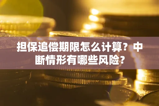 济南担保追偿期限怎么计算？中断情形有哪些风险？