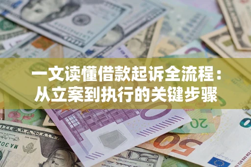 济南一文读懂借款起诉全流程：从立案到执行的关键步骤