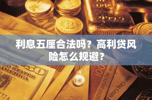 济南利息五厘合法吗？高利贷风险怎么规避？