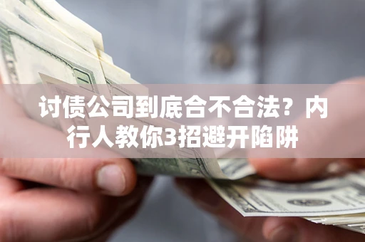 济南讨债公司到底合不合法？内行人教你3招避开陷阱