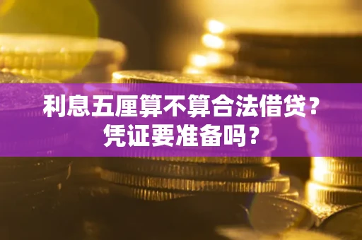 济南利息五厘算不算合法借贷？凭证要准备吗？