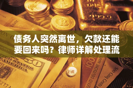 济南债务人突然离世，欠款还能要回来吗？律师详解处理流程