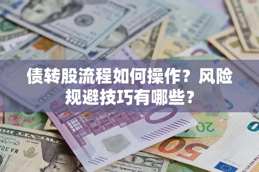济南债转股流程如何操作？风险规避技巧有哪些？