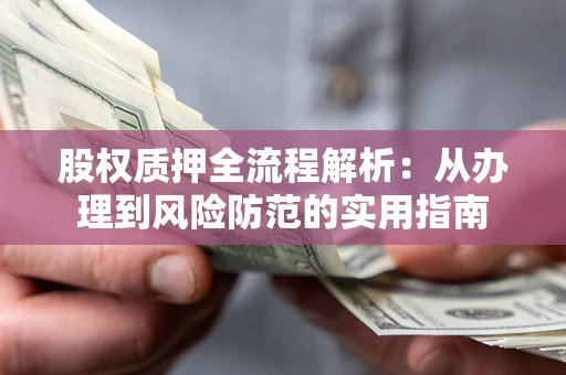 济南股权质押全流程解析：从办理到风险防范的实用指南