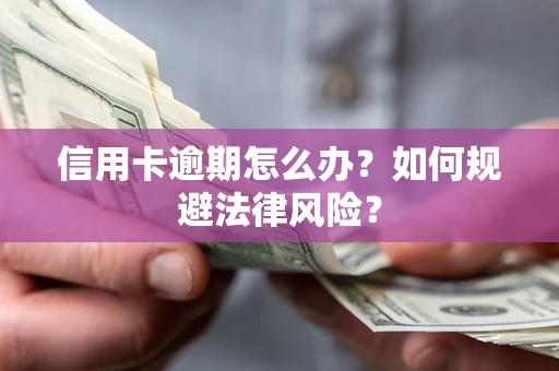 济南信用卡逾期怎么办？如何规避法律风险？