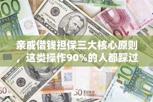 济南亲戚借钱担保三大核心原则，这类操作90%的人都踩过坑！附法院判决案例