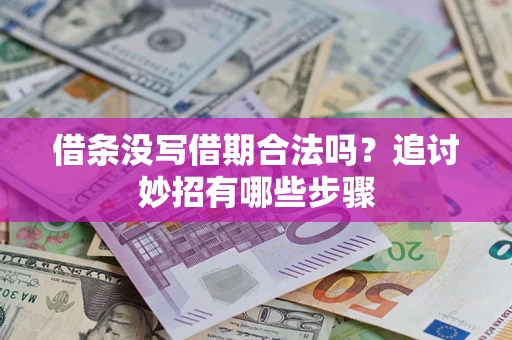 济南借条没写借期合法吗？追讨妙招有哪些步骤