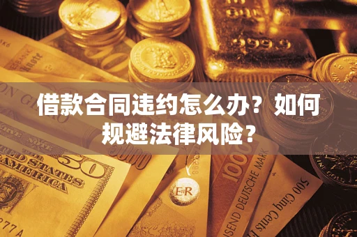 济南借款合同违约怎么办？如何规避法律风险？