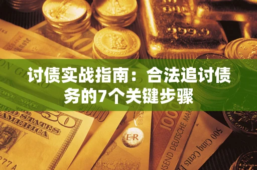 济南讨债实战指南：合法追讨债务的7个关键步骤