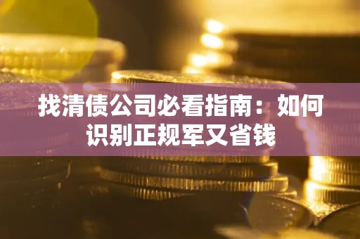 济南找清债公司必看指南：如何识别正规军又省钱