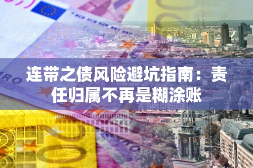 济南连带之债风险避坑指南：责任归属不再是糊涂账