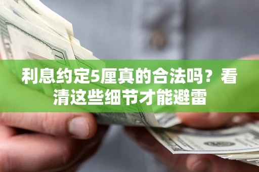 济南利息约定5厘真的合法吗？看清这些细节才能避雷