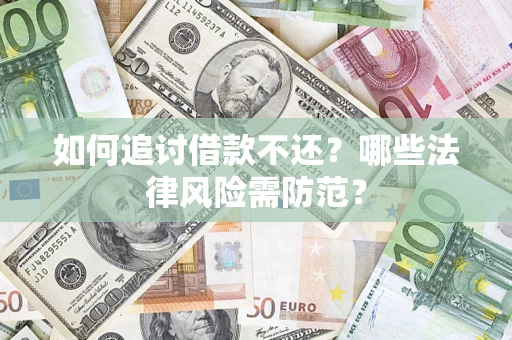 济南如何追讨借款不还？哪些法律风险需防范？
