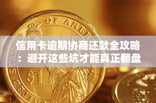 济南信用卡逾期协商还款全攻略：避开这些坑才能真正翻盘